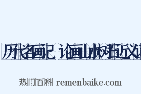 历代名画记·论画山水树石近义词是什么意思的图片